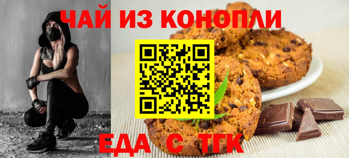 Печенье с ТГК марихуана  Вход с VPN  Анапа 