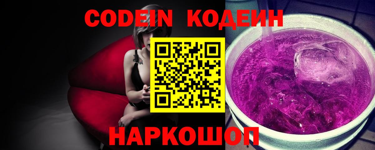 Кодеин напиток Lean (лин)  Вход с VPN  Анапа  Кодеиновый сироп Lean Purple Drank 